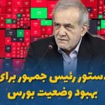 گزارش صیدی از دستور پزشکیان برای کمک به بهبود بورس