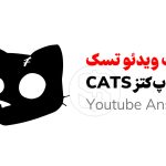 لیست کامل کد یوتیوب ایردراپ Cats / بروزرسانی 28 مهر