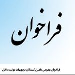 فراخوان عمومی "همراه" برای تامین‌‌کنندگان تجهیزات تولید داخل