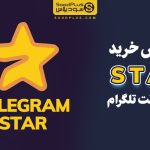 آموزش خرید Star برای اکانت تلگرام