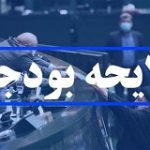 گزارش کمیسیون تلفیق بودجه ۱۴۰۴ هفته آینده نهایی می‌شود