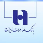 شرایط وام 300 میلیونی بانک صادرات با سود و کارمزد کم