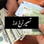 نرخ تسعیر ارز بانک ها اعلام شد: ۵۰.۸ و ۴۵.۷ هزار تومان برای هر یورو و دلار