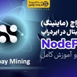 استخراج رایگان ارز دیجیتال در ایردراپ Nodepay