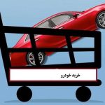 وام های خرید ماشین