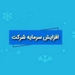 افزایش سرمایه ۱۰۰ درصدی "وتوسم" از مطالبات و آورده و سود