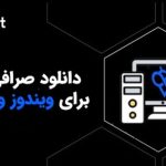 دانلود صرافی توبیت برای ویندوز و کامپیوتر