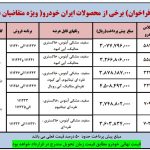 پیش فروش 6 محصول ایران خودرو اعلام شد