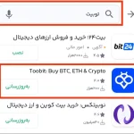 آموزش جامع دانلود و نصب صرافی توبیت از بازار