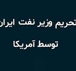 آمریکا وزیر نفت ایران و ۱۸ شرکت و ۱۳ کشتی را تحریم کرد