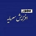مجوز افزایش سرمایه سنگین ۱۱۹۱ درصدی از تجدید ارزیابی و سود صادر شد