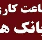 ساعت ارایه خدمات بانک های بورسی و دولتی از امروز تغییر کرد