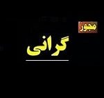 محصولات قطعه ساز بورسی ۱۴ درصد گران شد/ برآورد اثر ریالی