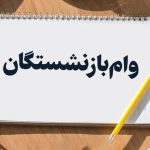 خبر خوش برای بازنشستگان / ثبت‌نام وام ۵۰ میلیونی آغاز شد
