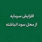 "شهر" پیشنهاد افزایش سرمایه ۱.۷ هزار میلیاردی از سود داد