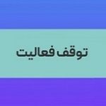 بخشی از فعالیت های شرکت فولادی متوقف شد + دلیل