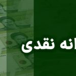 جزئیات پرداخت یارانه اردیبهشت‌ماه اعلام شد