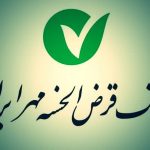 وام بدون سود بانک مهر ایران؛ شرایط، مبلغ و اقساط در سال ۱۴۰۴
