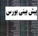 عامل اثرگذار اصلی بر روند معاملات این هفته بورس و صنایع مورد اقبال