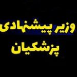 دولت معرفی وزیر اقتصاد را به هفته دوم خرداد موکول کرد + دلیل