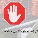 توقف نماد ۹ سیمانی و ۲۰ شرکت + ۱۲ سهم مشمول رفع گره و ابطال