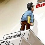 وامی که هست، اما نمی‌دهند!