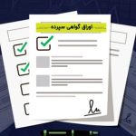 اوراق سپرده ۱۴۰۴ بانک رفاه؛ سود بالا، بدون مالیات