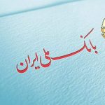 وام کم‌بهره بانک ملی برای همه/ وام فوری با کارمزد ۰ تا ۴ درصد