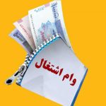 نحوه دریافت وام مشاغل خانگی تا ۴ میلیارد با سود ۴ درصد