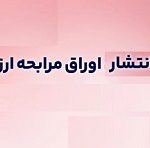 مرحله اول انتشار اوراق ارزی "فولاد" با ۱۱۰ میلیون یورو از امروز
