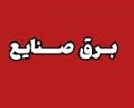 خبر خوش برای سیمانی ها با کاهش ۵۰ درصدی قطع برق