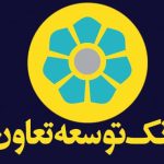 نحوه گرفتن وام فوری بانک توسعه تعاون بدون سود تا ۳۰۰ میلیون تومان