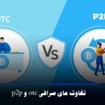تفاوت صرافی P2P و OTC: بررسی مزایا، معایب و نحوه عملکرد