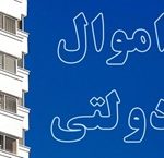 برنامه مجلس برای مقابله با ارزان فروشی دارایی‌ های دولت