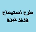 قطع مکرر برق منجر به طرح استیضاح وزیر نیرو شد