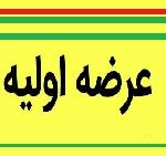 ارزش و قیمت سهم شرکت آماده عرضه اولیه تعیین شد+ چند آمار