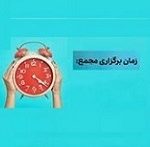 زمان افزایش سرمایه ۶۵۸، ۴۳ و ۱۰ درصدی + مجمع ۱۵ شرکت دیگر