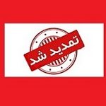 مجوز افزایش سرمایه ۴۰ درصدی شرکت انبوه ساز تمدید شد
