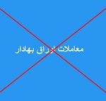 معاملات اوراق بهادار بورس ها فردا انجام نمی شود