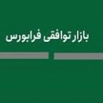 فعالان بورسی درباره اصلاحات معاملات بازار توافقی اظهار نظر کنند