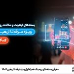 معرفی بسته‌های رومینگ همراه اول ویژه عرفه تا اربعین ۱۴۰۴