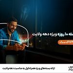 ارائه بسته‌های ویژه همراه اول به مناسبت دهه ولایت