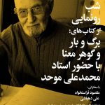 رونمایی از دو کتاب استاد محمدعلی موحد