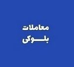 عرضه ۱۰ درصد سهام شرکت بیمه ای با ۵۵ میلیارد تومان