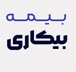 شرایط پرداخت بیمه بیکاری تغییر کرد/ الزام به حضور دوره‌ های آموزشی