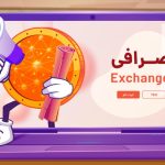 اطلاعیه و اتفاقات مهم صرافی‌های ایرانی ارز دیجیتال؛ ۲۲ تیر ۱۴۰۴