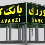 تلاش شبانه‌روزی بانک کشاورزی برای حمایت از معیشت ملی