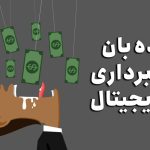 لیست کامل سایت‌های اسکم و کلاهبرداری ارزدیجیتال [با گزارش کاربران] در تیر ۱۴۰۴