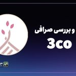 نقد و بررسی صرافی تریکو (3CO) | آیا 3CO قابل اعتماد است؟