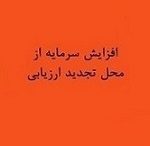 برنامه افزایش سرمایه سنگین ۲۴۰۰ درصدی از تجدید ارزیابی
